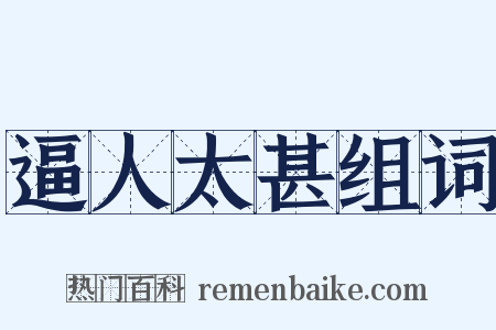 逼人太甚组词是什么意思的图片